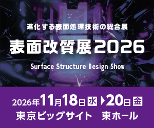 表面改質展2026、会期:2026年11月18日(水)~20日(金)、会場:東京ビッグサイト