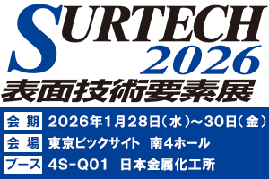 SURTECH2026 表面技術要素展、会期:2026年1月28日(水)~30日(金)、会場:東京ビッグサイト 南4ホール、ブース:4S-4Q01