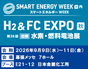 Smart Energy Week 2026、会期:2026年9月9日(水)~11日(金)、会場:幕張メッセ