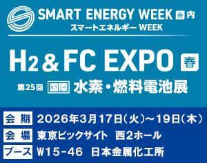 SMART ENERGY WEEK H2 & FC EXPO 水素燃料電池展、会期:2026年3月17日(水)~19日(金)、会場:東京ビッグサイト 西2ホール、ブース:W15-46
