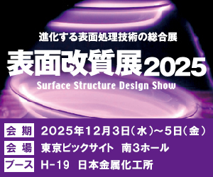 進化する表面処理技術の総合展 表面改質展2025、会期:2025年12月3日(水)~5日(金)、会場:東京ビッグサイト 南3ホール、ブース:H-19