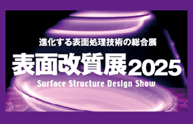進化する表面処理技術の総合展:表面改質展2025:2025年12月3日(水)~5日(金)